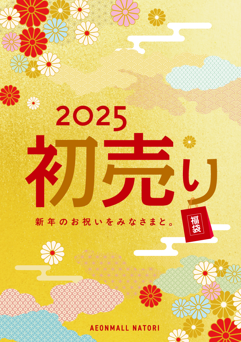 2025 初売り福袋